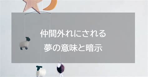 仲間はずれ 夢|【夢占い】仲間外れにされる・する夢の意味18選｜「 